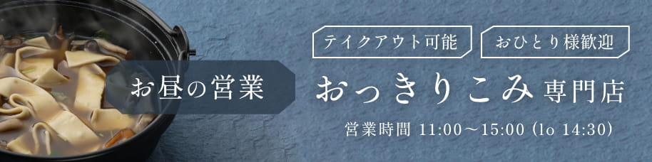 お昼の営業 おっきりこみ専門店 蒼水庵