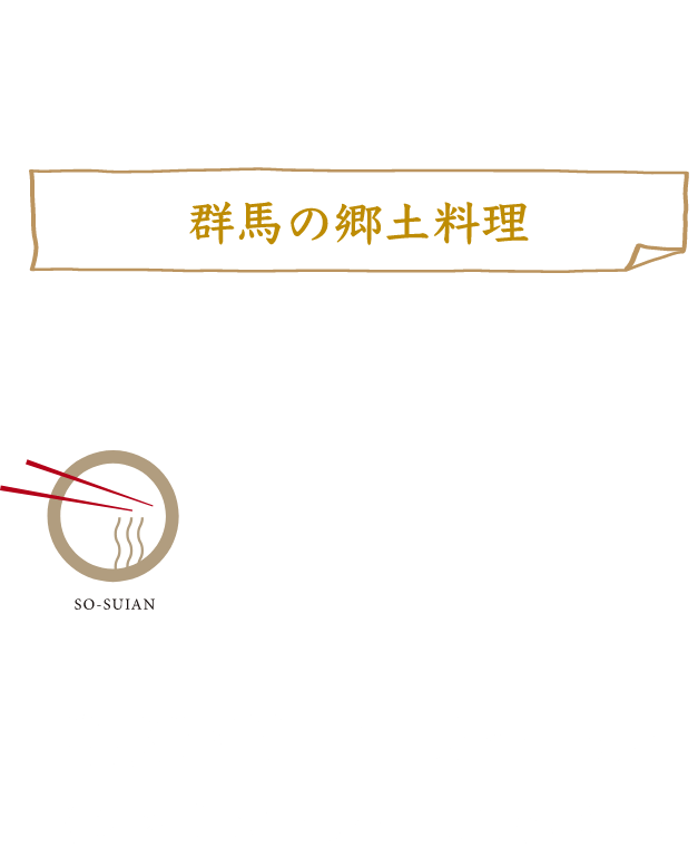 お昼の営業 | 群馬の郷土料理 おっきりこみ専門店 蒼水庵
